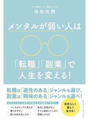 cover image of メンタルが弱い人は「転職」「副業」で人生を変える!